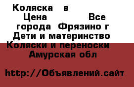 Коляска 2 в 1 ROAN Emma › Цена ­ 12 000 - Все города, Фрязино г. Дети и материнство » Коляски и переноски   . Амурская обл.